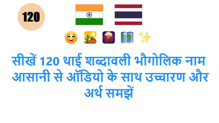 सीखें 120 थाई शब्दावली भौगोलिक नाम: आसानी से ऑडियो के साथ उच्चारण और अर्थ समझें